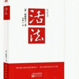 《活法》2.从原理原则出发考虑问题:人生和经营原理原则以单纯为好