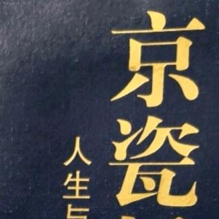 《京瓷哲学》-勇于挑战