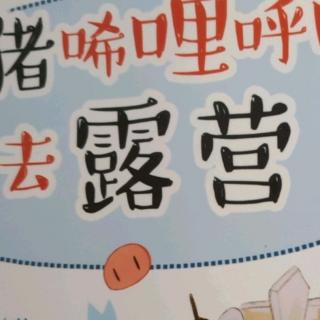 《小猪唏哩呼噜去露营》～3.大家被洪水困住了