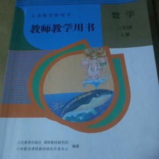 人教版数学教参三上    说明