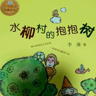 《水柳村的抱抱树》之虎姑婆和好姑婆