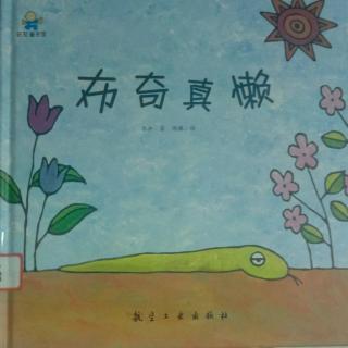 板板妈妈讲故事:布奇真懒