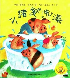 慧凡增辉幼儿园第476期晚安故事：《小猪爱洗澡》