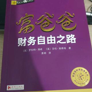 《富爸爸财务自由之路》第九章:做银行，而不是银行经理