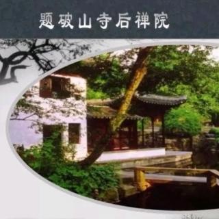 题破山寺后禅院   常建