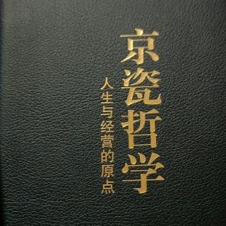 京瓷哲学 2019.7.9第44、45条