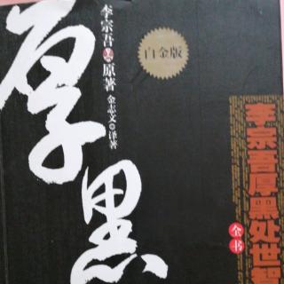 厚黑学