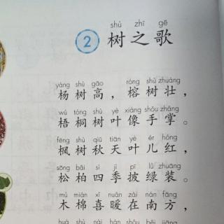 识字2《树之歌》