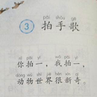 识字3《拍手歌》