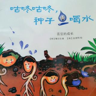 卡酷故事屋.NO.1249《咕咚咕咚种子喝水》