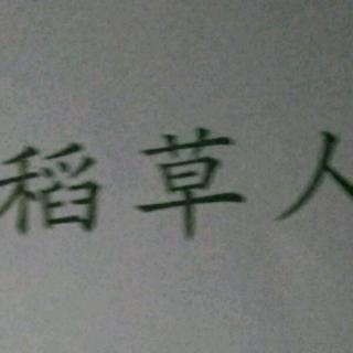 《稻草人》之花园外