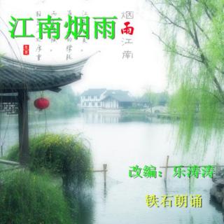 《江南烟雨》改编：乐涛涛 ；铁石朗诵 