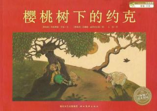 诸城市实验幼儿园绘本故事推荐第169期《樱桃树下的约克》