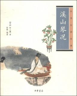 《溪山琴况》三况“清”