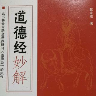 《道德经》第二十九章及妙解