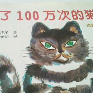 《活了一百万次的猫》