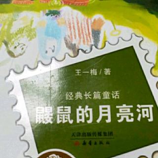 《鼹鼠的月亮河》