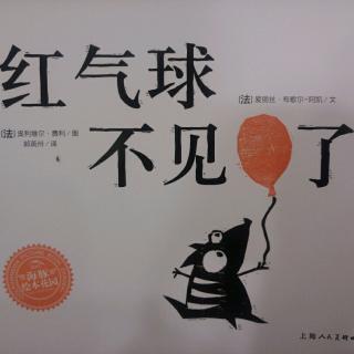 1.红气球🎈不见了