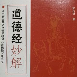 《道德经》第三十四章及妙解