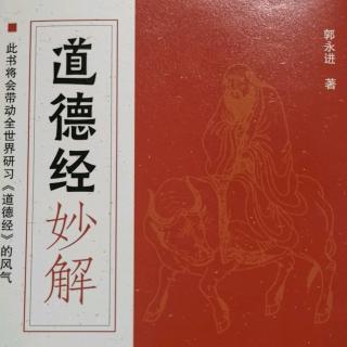 《道德经》第三十六章及妙解