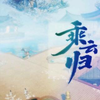乘云归——李蚊香（cover网易游戏）