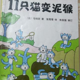 爱心树绘本馆11只猫系列《11只猫变泥猴》