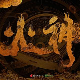 火神-九河龙蛇/天下霸唱27