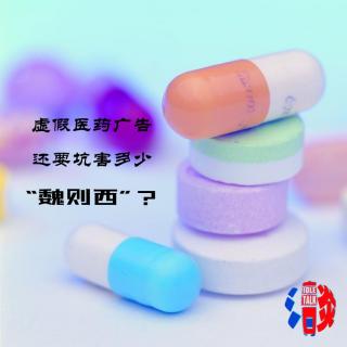 虚假医药广告还要坑害多少“魏则西”？