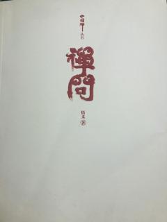 《禅问》中国禅与南传禅、日本禅、印度禅有什么区别1