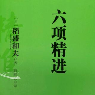 六项精进 第二章第1节