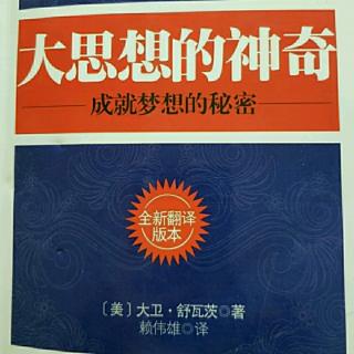 《大思想的神奇》第二章19～26页