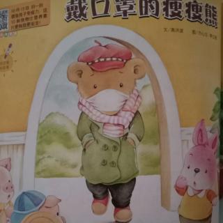 《戴口罩的瘦瘦熊🐻》