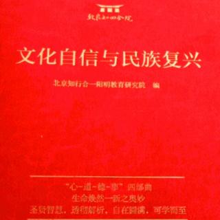 文化自信是最基本最深沉的自信，心是力量之源泉 1-27页 190711