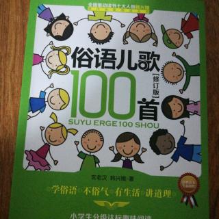 俗语儿歌100首第十二单元