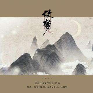 【策划】故梦（cover橙翼）