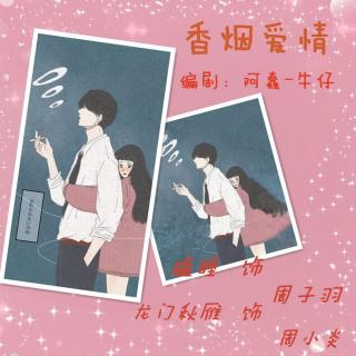 76239香烟爱情 参演CV：龙门秋雁，瞌睡.