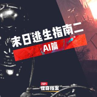 末日逃生指南：AI篇