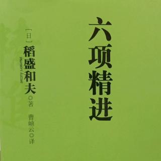 《六项精进》第二章1