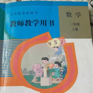 第三单元  1-5的认识、比大小