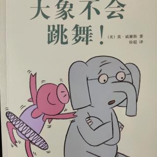 《 大象不会跳舞！》美]真.威廉斯 著