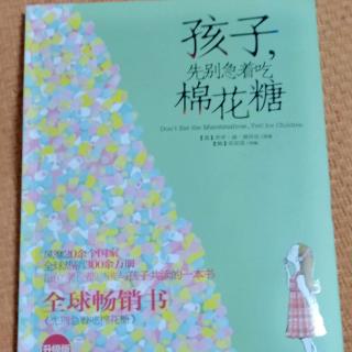 《孩子先別急着吃棉花糖》60--67