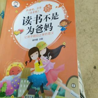 读书不是为爸妈          38~81页