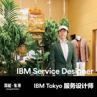IBM 东京服务设计师 Yen 专访 | 异能电台 x 东京Vol.16