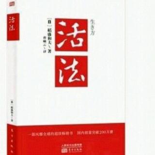 《活法》2.从原理原则出发考虑问题:决不随波逐流，死守原理原则