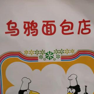 乌鸦面包店