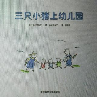 三只小猪上幼儿园