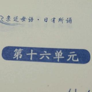 李安稷《日有所诵》第十六单元