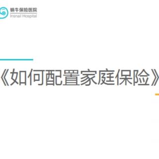 蜗牛保险说《如何用最少最合理的钱为家庭做足保障》