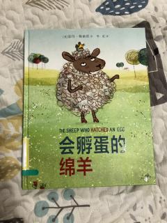 会孵蛋的绵羊the sheep who hatched an egg