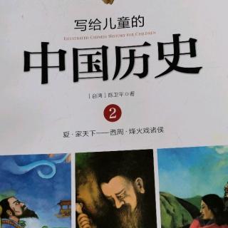 写给儿童的中国历史之家天下